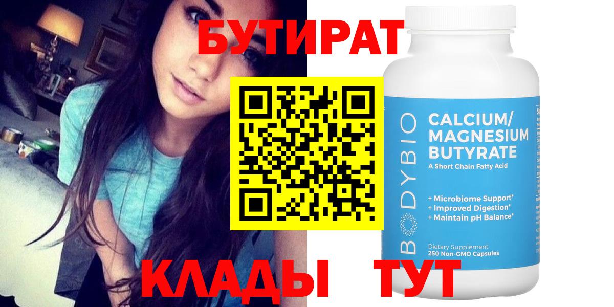Бутират Butirat Ангарск
