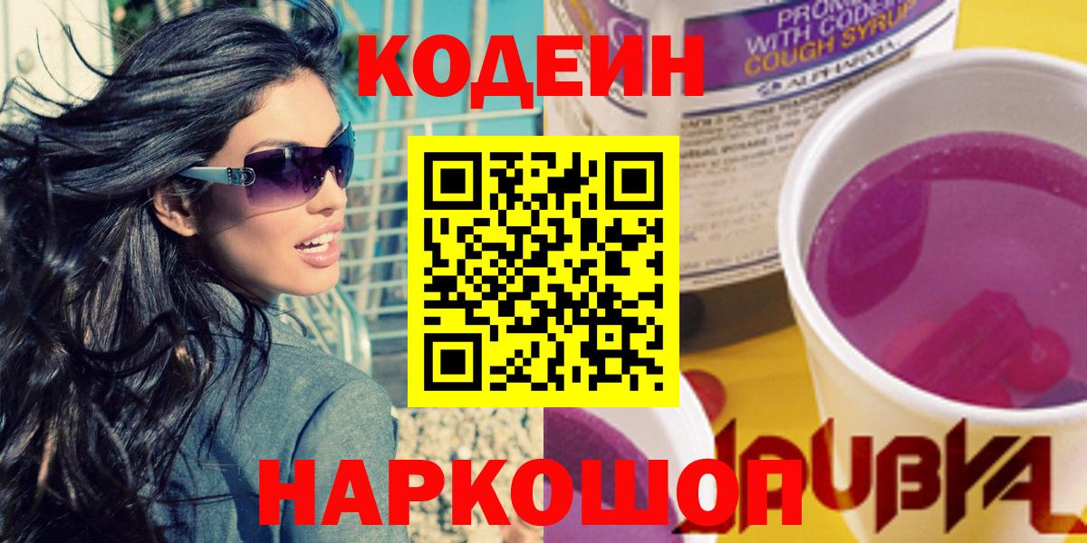 Ангарск  Кодеиновый сироп Lean Purple Drank  Вход с VPN 